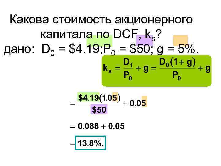 Какова стоимость акционерного капитала по DCF, ks? дано: D 0 = $4. 19; P