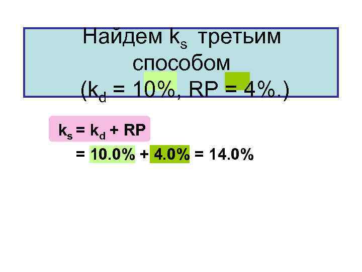 Найдем ks третьим способом (kd = 10%, RP = 4%. ) ks = kd