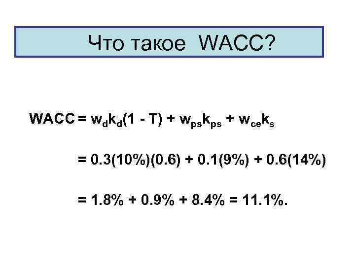 Wacc инвестиционного проекта