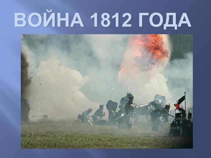 ВОЙНА 1812 ГОДА 