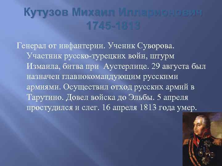 Кутузов Михаил Илларионович 1745 -1813 Генерал от инфантерии. Ученик Суворова. Участник русско-турецких войн, штурм