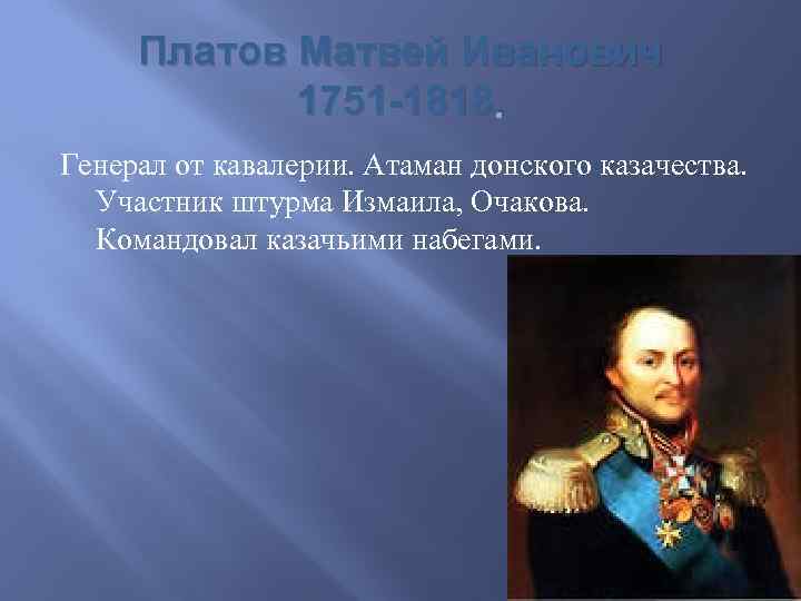 Платов Матвей Иванович 1751 -1818. Генерал от кавалерии. Атаман донского казачества. Участник штурма Измаила,