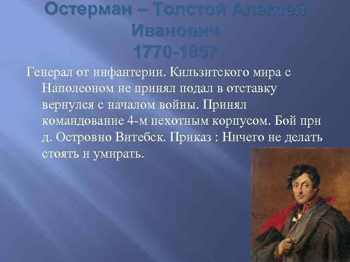 Остерман – Толстой Алексей Иванович 1770 -1857 Генерал от инфантерии. Кильзитского мира с Наполеоном