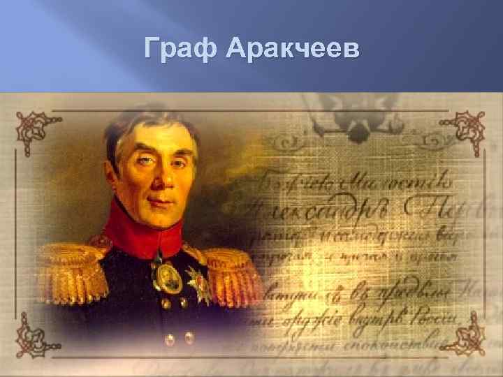 Граф Аракчеев 