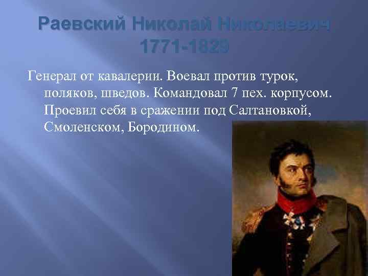 Раевский Николаевич 1771 -1829 Генерал от кавалерии. Воевал против турок, поляков, шведов. Командовал 7