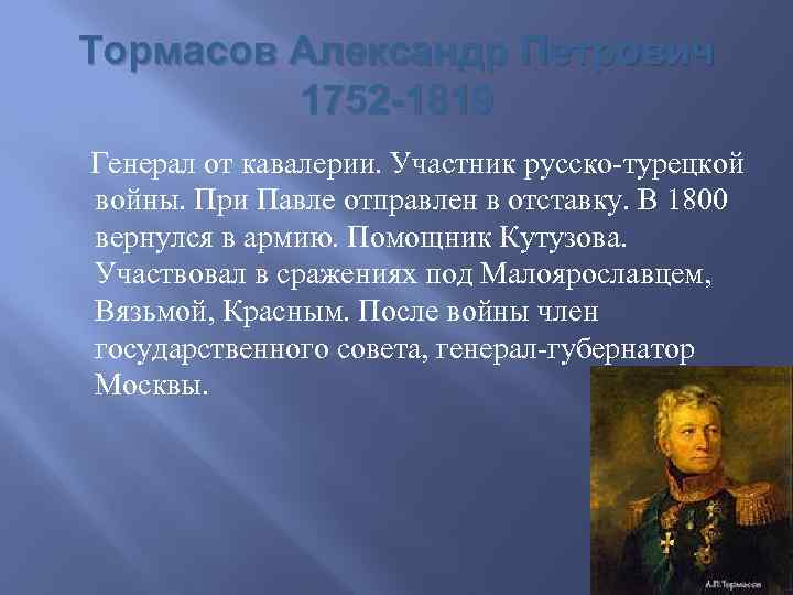 Тормасов Александр Петрович 1752 -1819 Генерал от кавалерии. Участник русско-турецкой войны. При Павле отправлен