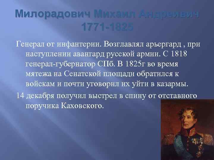 Милорадович Михаил Андреивич 1771 -1825 Генерал от инфантерии. Возглавлял арьергард , при наступлении авангард