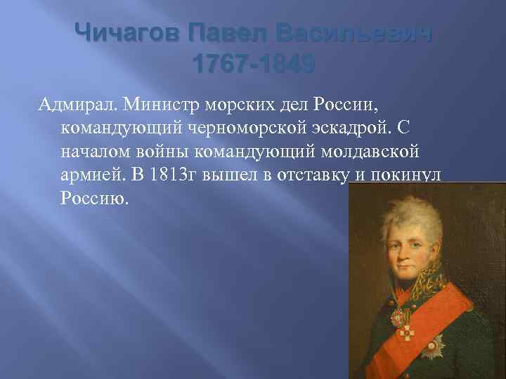 Чичагов Павел Васильевич 1767 -1849 Адмирал. Министр морских дел России, командующий черноморской эскадрой. С