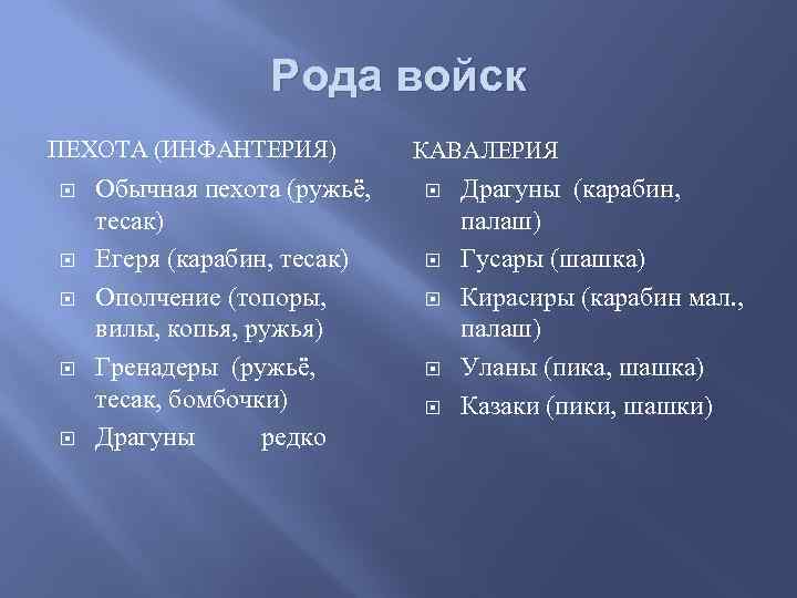 Рода войск ПЕХОТА (ИНФАНТЕРИЯ) Обычная пехота (ружьё, тесак) Егеря (карабин, тесак) Ополчение (топоры, вилы,