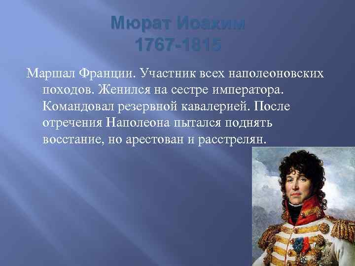 Мюрат Иоахим 1767 -1815 Маршал Франции. Участник всех наполеоновских походов. Женился на сестре императора.