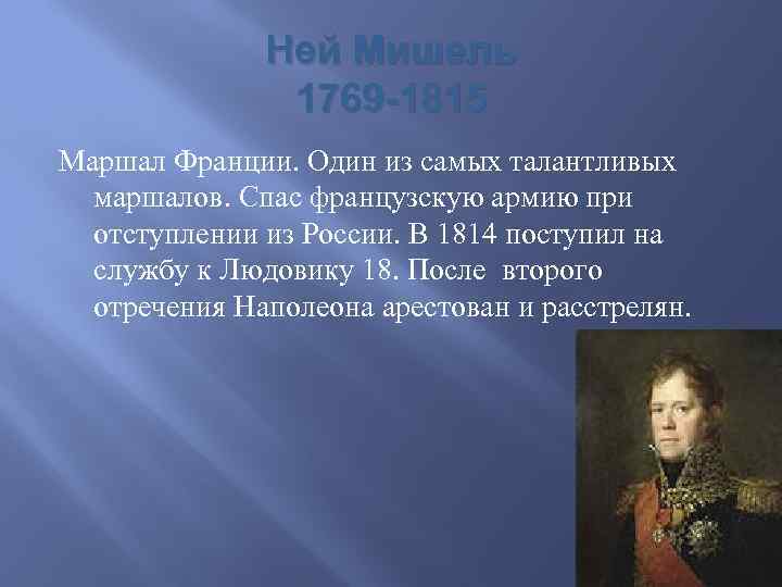 Ней Мишель 1769 -1815 Маршал Франции. Один из самых талантливых маршалов. Спас французскую армию