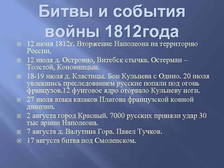  Битвы и события войны 1812 года 12 июня 1812 г. Вторжение Наполеона на