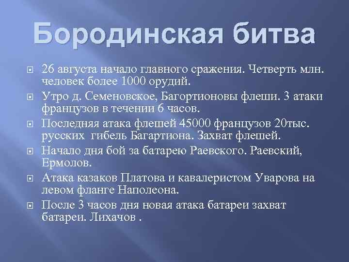 Бородинская битва 26 августа начало главного сражения. Четверть млн. человек более 1000 орудий. Утро