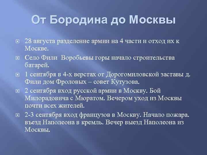 От Бородина до Москвы 28 августа разделение армии на 4 части и отход их