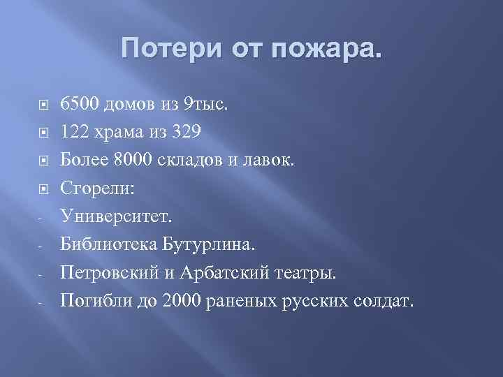 Потери от пожара. - 6500 домов из 9 тыс. 122 храма из 329 Более