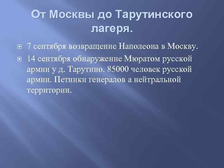 От Москвы до Тарутинского лагеря. 7 сентября возвращение Наполеона в Москву. 14 сентября обнаружение