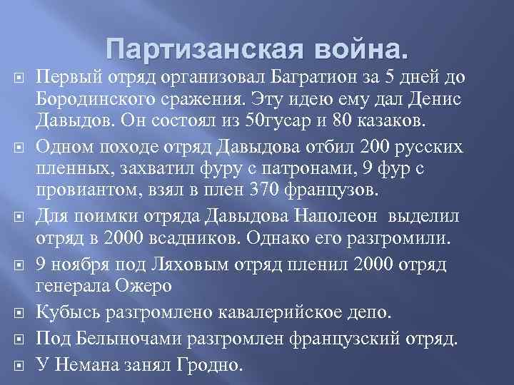 Партизанская война. Первый отряд организовал Багратион за 5 дней до Бородинского сражения. Эту идею