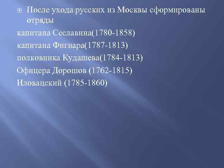 к о т После ухода русских из Москвы сформированы отряды капитана Сеславина(1780 -1858) капитана