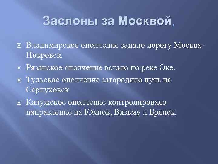 Заслоны за Москвой. Владимирское ополчение заняло дорогу Москва. Покровск. Рязанское ополчение встало по реке