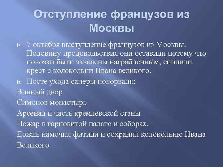 Отступление французов из Москвы 7 октября выступление французов из Москвы. Половину продовольствия они оставили