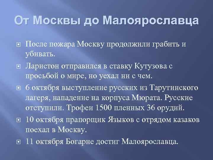 От Москвы до Малоярославца После пожара Москву продолжили грабить и убивать. Ларистон отправился в