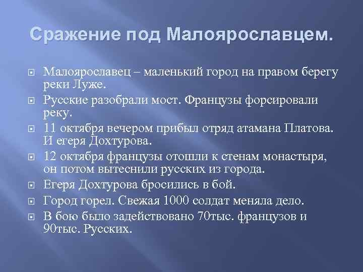 Сражение под Малоярославцем. Малоярославец – маленький город на правом берегу реки Луже. Русские разобрали