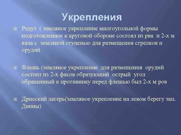 Укрепления Редут ( земляное укрепление многоугольной формы подготовленное к круговой обороне состоял из рва