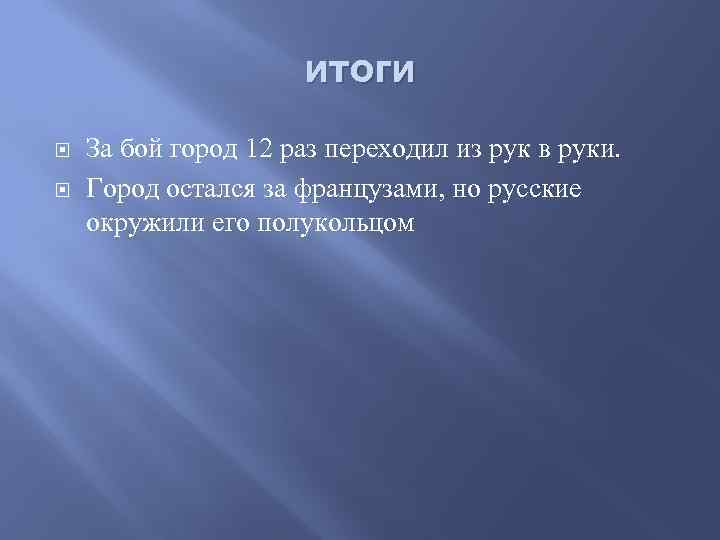 итоги За бой город 12 раз переходил из рук в руки. Город остался за