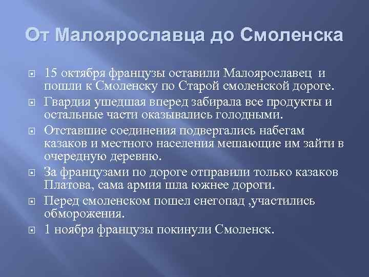 От Малоярославца до Смоленска 15 октября французы оставили Малоярославец и пошли к Смоленску по