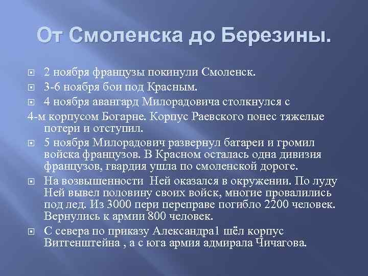 От Смоленска до Березины. 2 ноября французы покинули Смоленск. 3 -6 ноября бои под