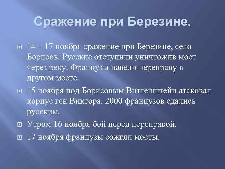 Сражение при Березине. 14 – 17 ноября сражение при Березине, село Борисов. Русские отступили