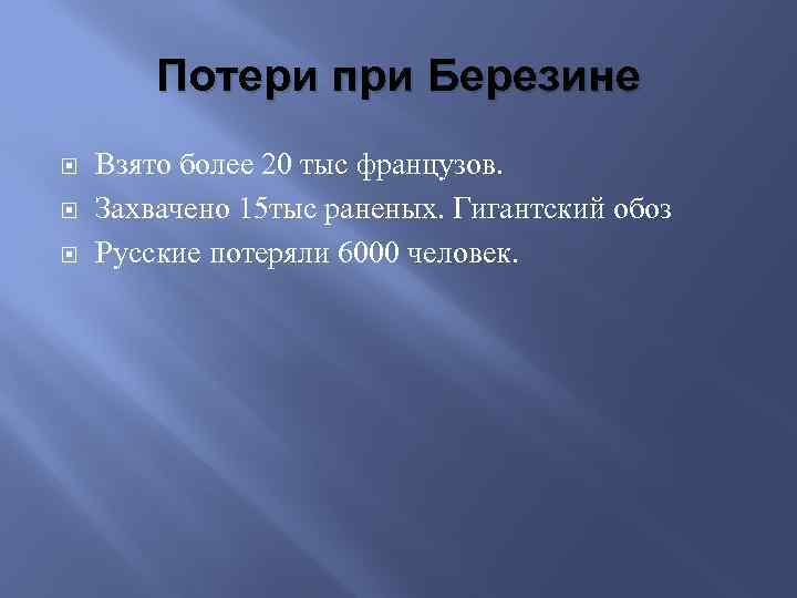 Потери при Березине Взято более 20 тыс французов. Захвачено 15 тыс раненых. Гигантский обоз