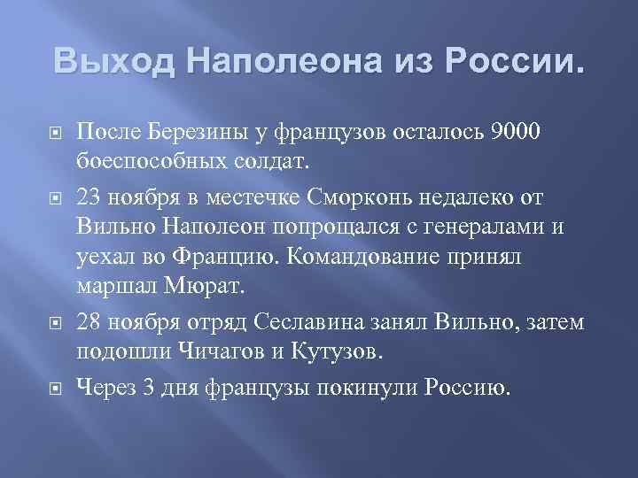 Выход Наполеона из России. После Березины у французов осталось 9000 боеспособных солдат. 23 ноября