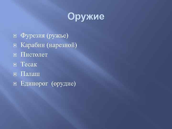 Оружие Фурезия (ружье) Карабин (нарезной) Пистолет Тесак Палаш Единорог (орудие) 