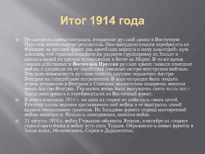 Каковы причины провала плана молниеносной войны каковы итоги кампании 1914 года