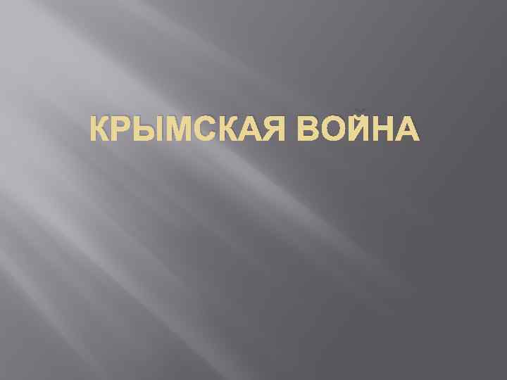 КРЫМСКАЯ ВОЙНА к о т 