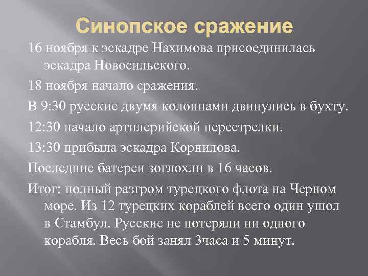 Синопский бой итоги. Итоги Синопского сражения 1853. Причины Синопского сражения 1853. Итоги Синопского сражения 1853 кратко. Синопское сражение Крымская война итоги.