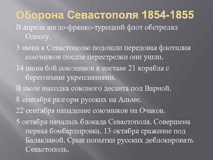 Оборона Севастополя 1854 -1855 В апреле англо-франко-турецкий флот обстрелял Одессу. 3 июня к Севастополю