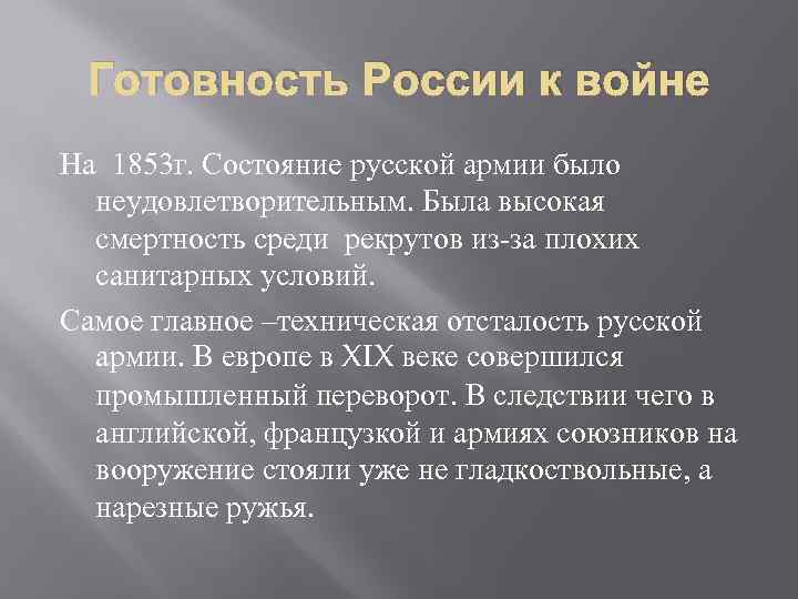 Готовность России к войне На 1853 г. Состояние русской армии было неудовлетворительным. Была высокая