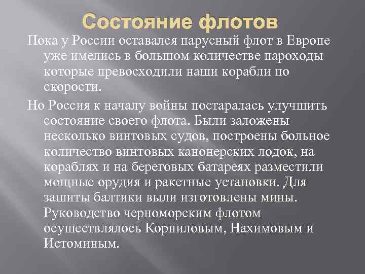 Состояние флотов Пока у России оставался парусный флот в Европе уже имелись в большом