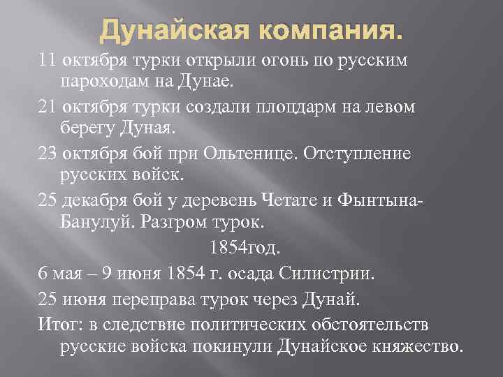 Дунайская компания. 11 октября турки открыли огонь по русским пароходам на Дунае. 21 октября