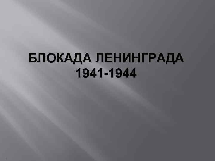 БЛОКАДА ЛЕНИНГРАДА 1941 -1944 к 