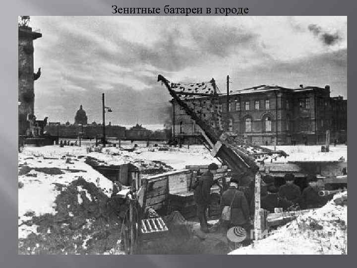 Зенитные батареи в городе 