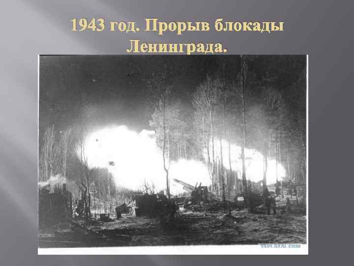 1943 год. Прорыв блокады Ленинграда. 