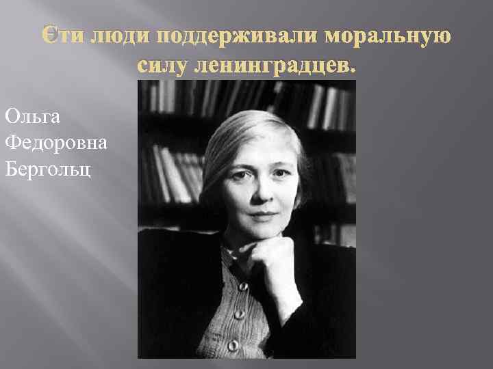 Эти люди поддерживали моральную силу ленинградцев. Ольга Федоровна Бергольц 