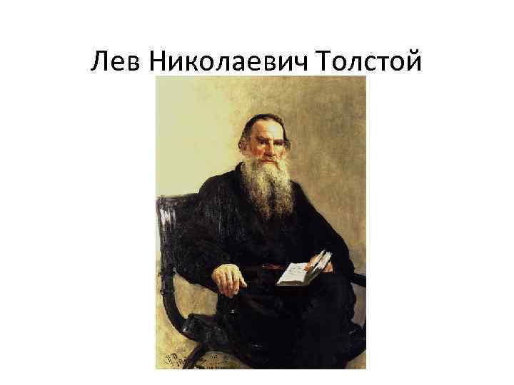 Л н толстой слушать. Лев Николаевич толстой композитор. Толстой и музыка. Лев Николаевич толстой за роялем. Лев Николаевич толстой за пианино.