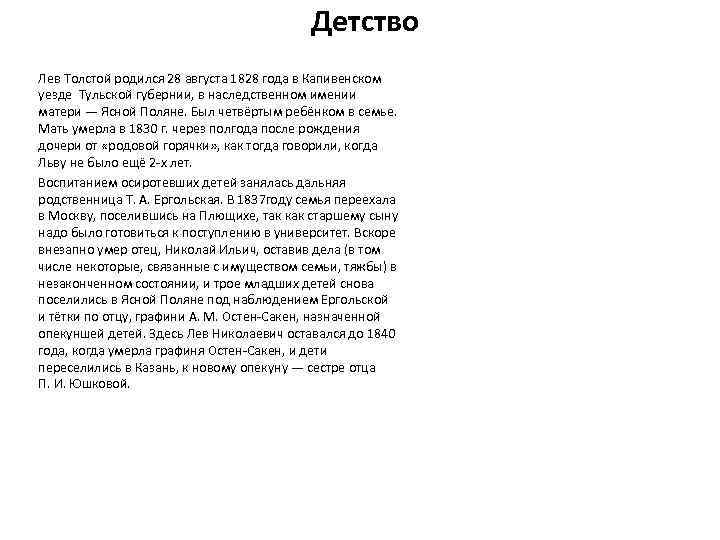 Детство Лев Толстой родился 28 августа 1828 года в Капивенском уезде Тульской губернии, в