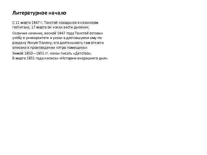 Литературное начало С 11 марта 1847 г. Толстой находился в казанском госпитале, 17 марта