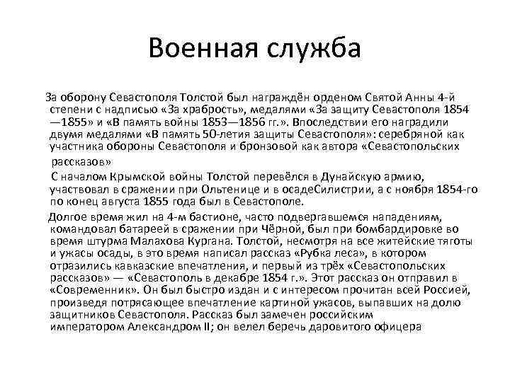 Военная служба За оборону Севастополя Толстой был награждён орденом Святой Анны 4 -й степени