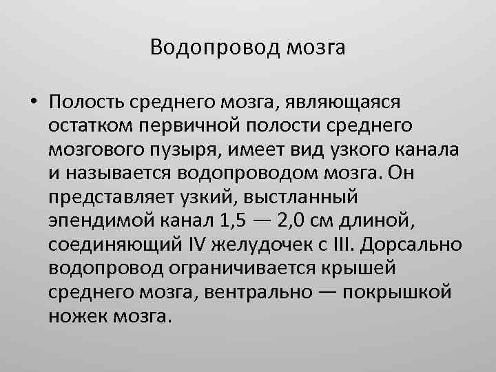 Водопровод мозга • Полость среднего мозга, являющаяся остатком первичной полости среднего мозгового пузыря, имеет